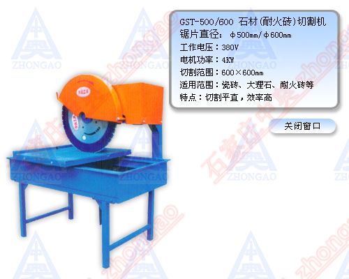耐火磚切割機(jī)GST-500/600 耐火磚切割機(jī)GST-500/600